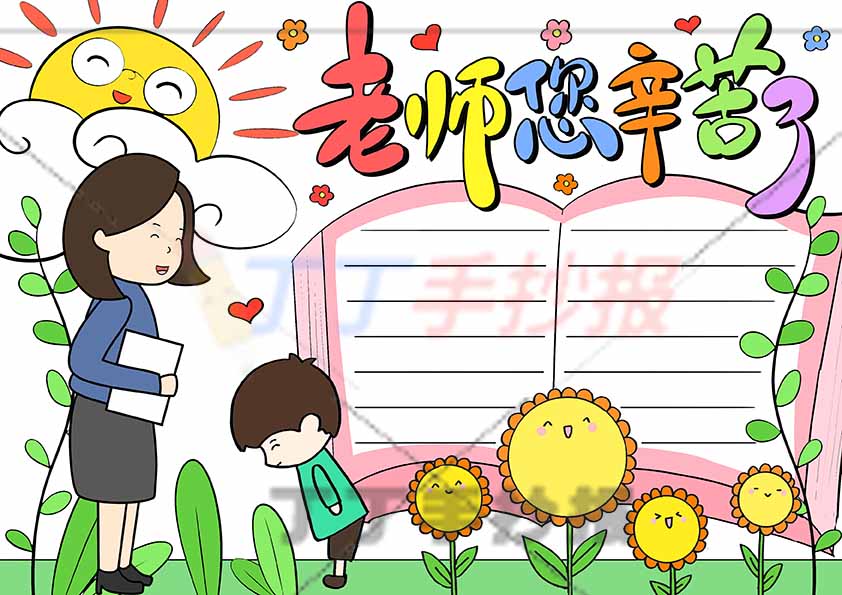 老师您辛苦了手抄报女老师男生