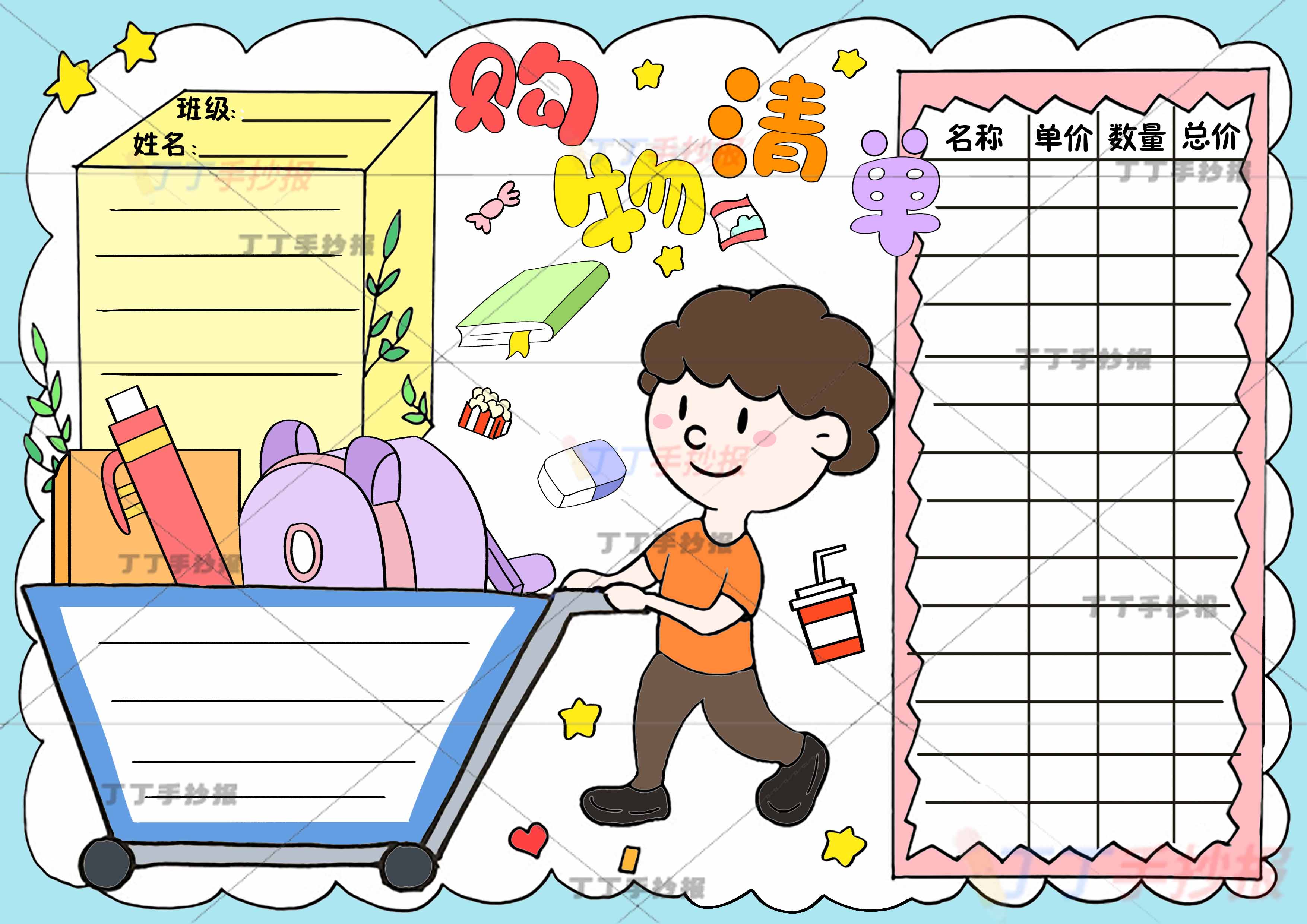购物清单手抄报男孩