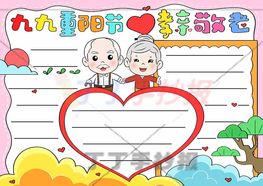 九九重阳节孝亲敬老手抄报中间爱心
