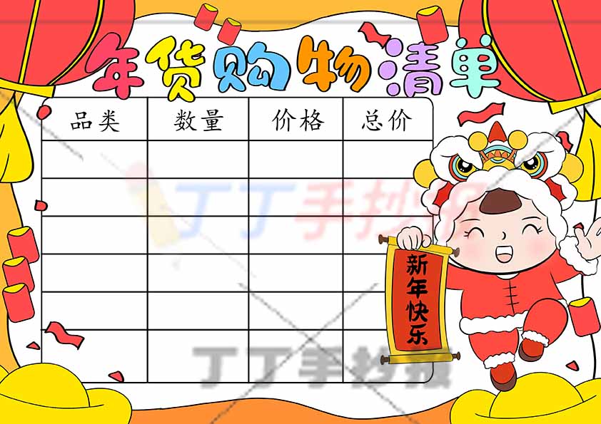 年货购物清单手抄报右边女孩