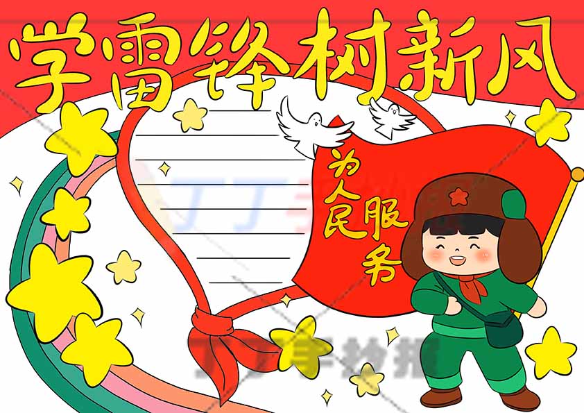 学雷锋树新风手抄报为人民服务