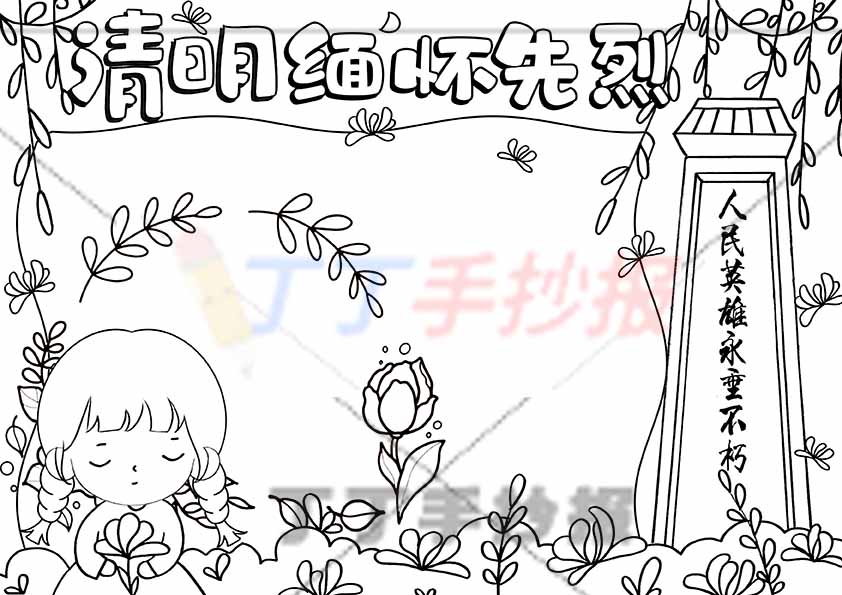 清明缅怀先烈手抄报女生