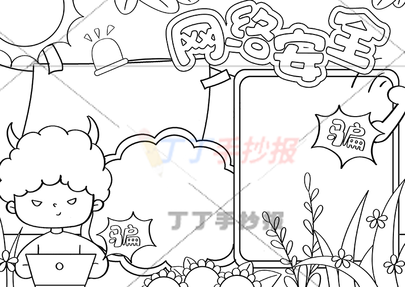 网络安全手抄报左下角骗子