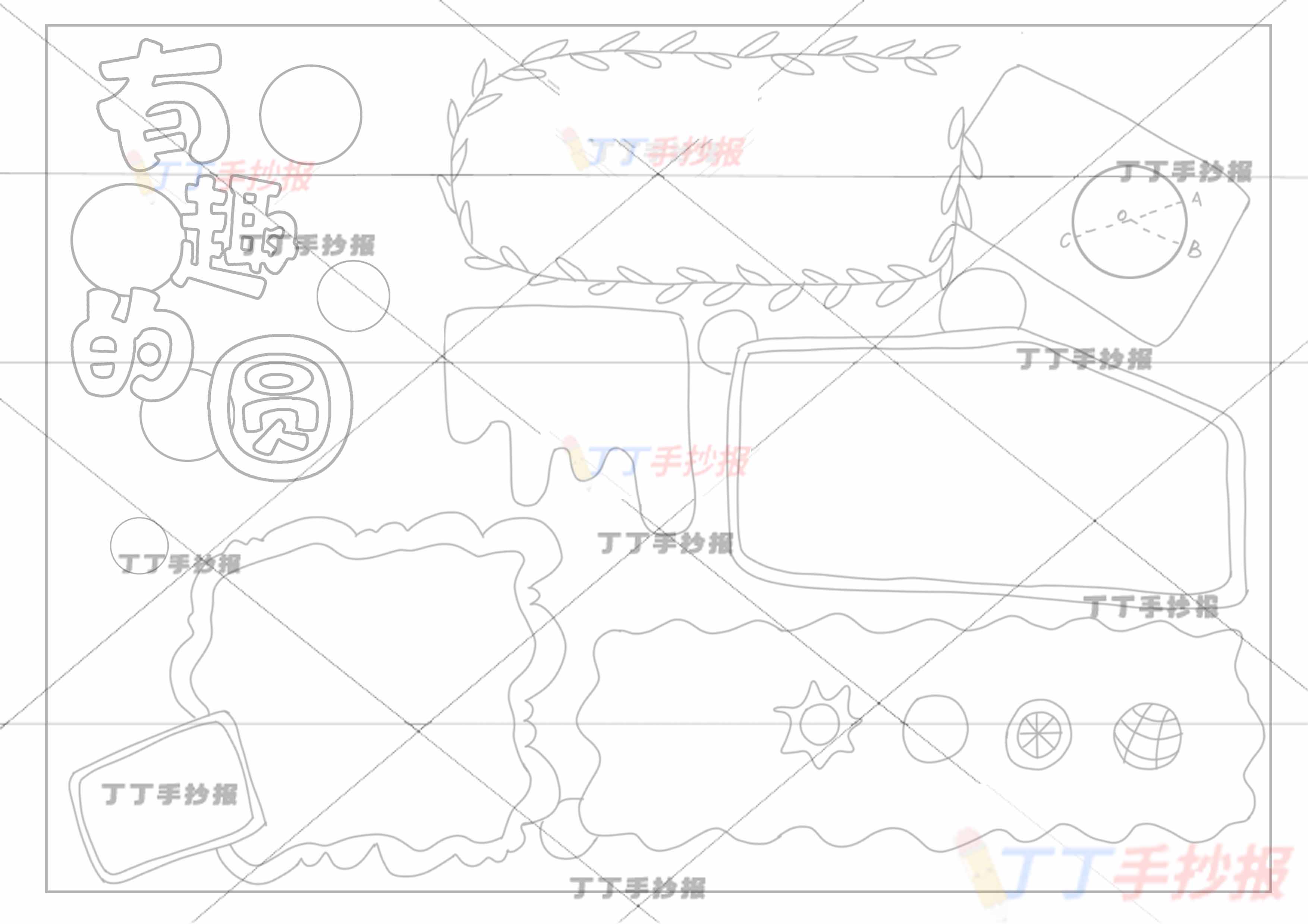 有趣的圆形手抄报带字简单