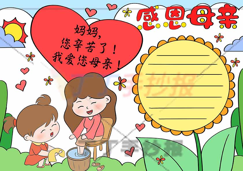 感恩母亲手抄报母亲节妈妈洗脚