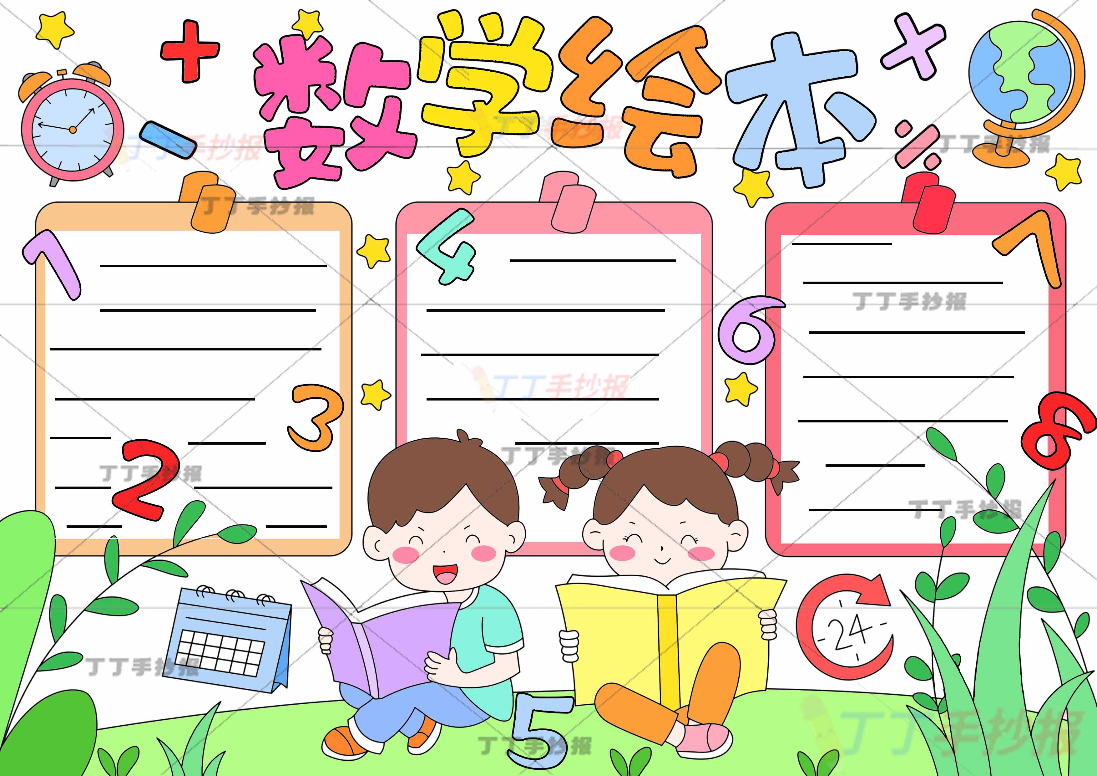 数学绘本手抄报男孩女孩