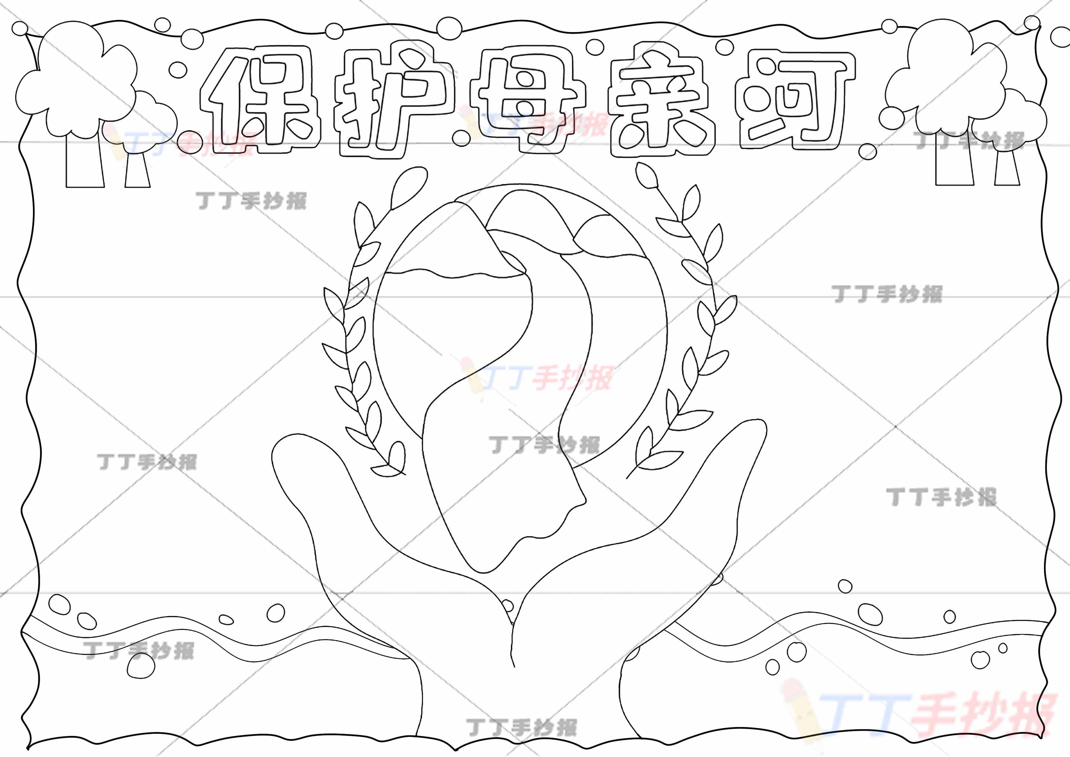 保护母亲河手抄报双手