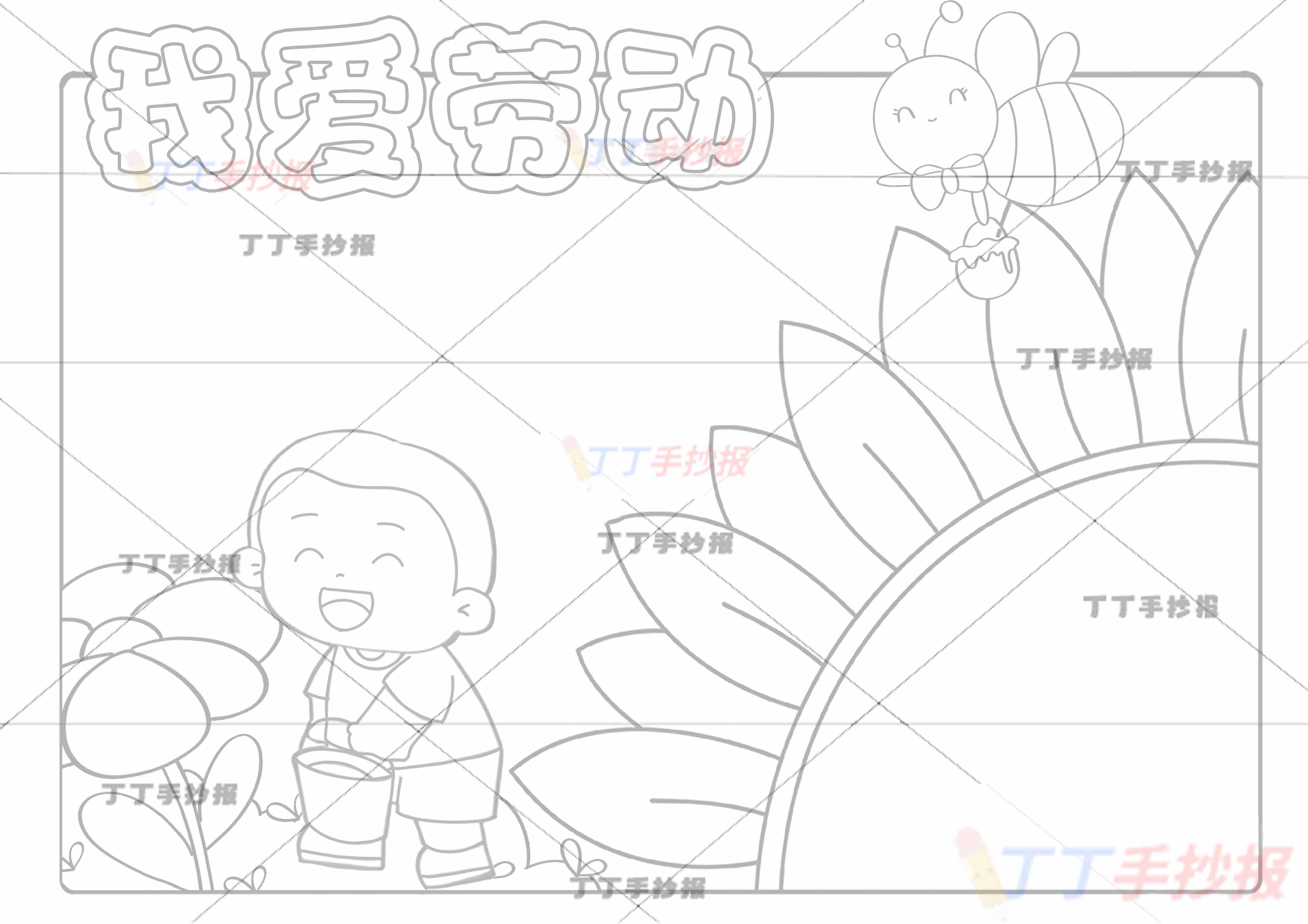 我爱劳动手抄报男孩