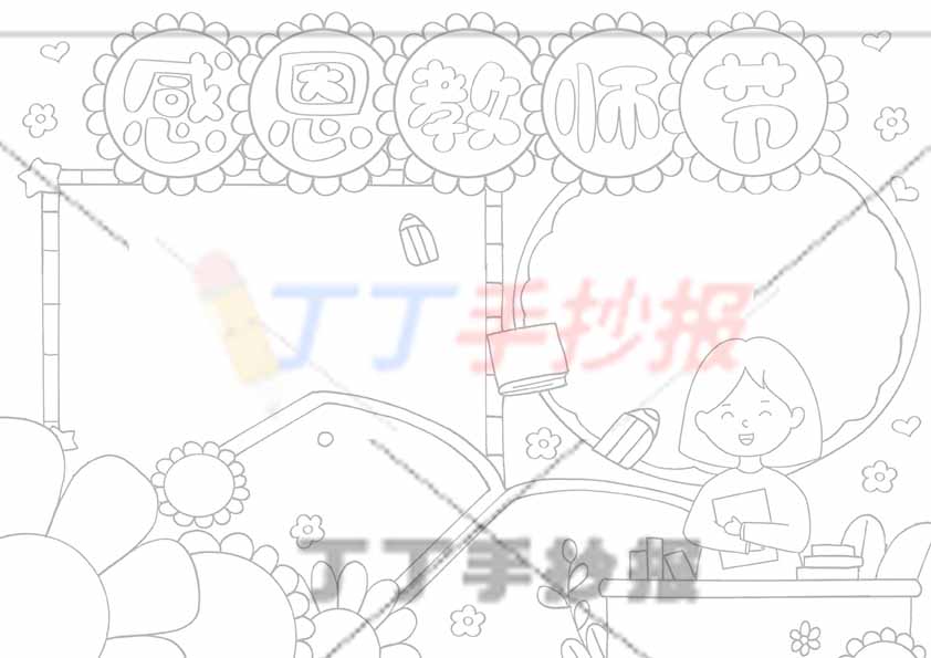 感恩教师节手抄报向日葵标题