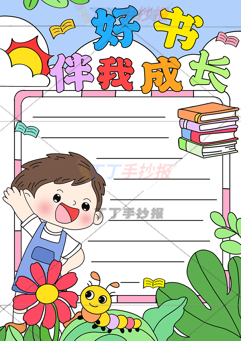 好书伴我成长竖版手抄报左下男孩