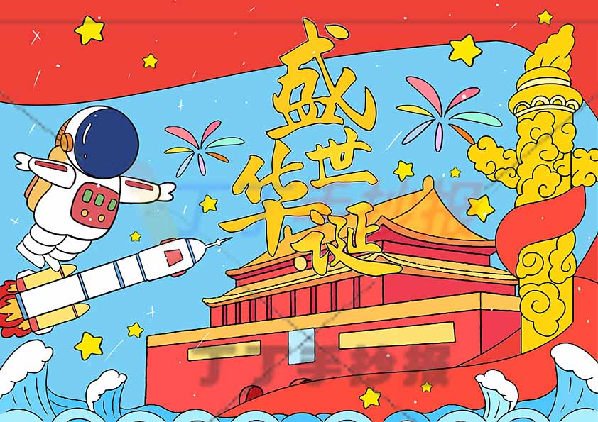 国庆节儿童画绘画盛世华诞太空人