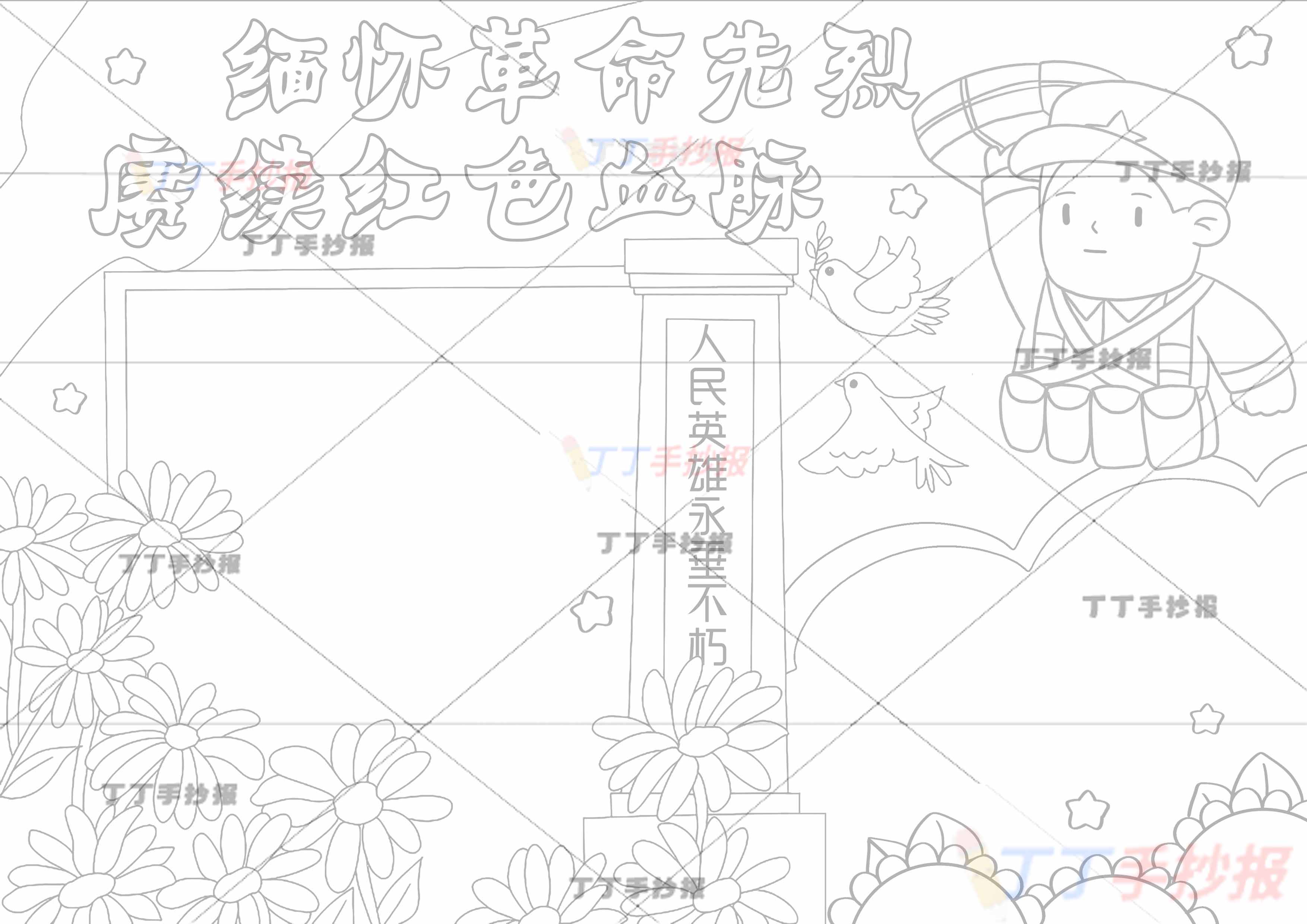缅怀革命先烈赓续红色血脉手抄报右上英雄