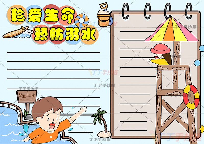 珍爱生命预防溺水手抄报书页边框男女