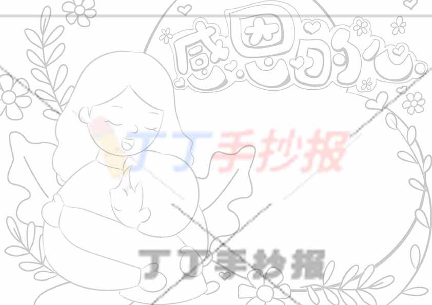 感恩的心手抄报母子
