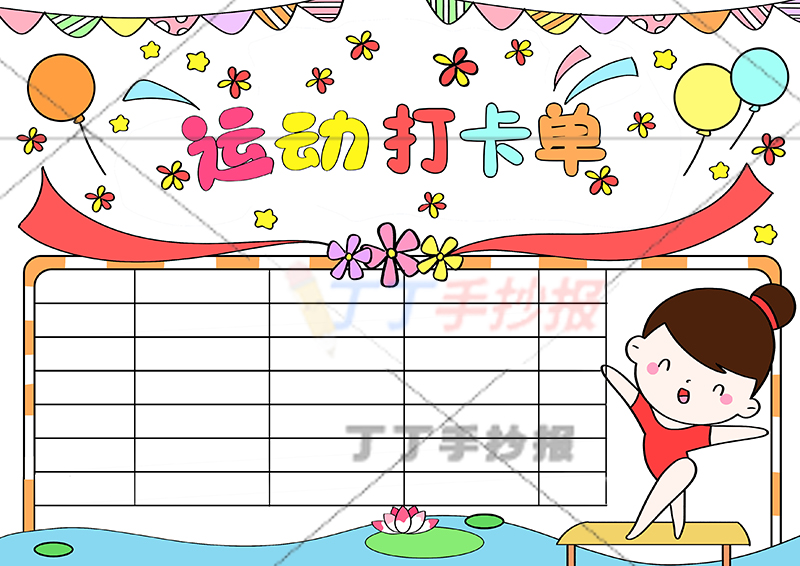 运动打卡单手抄报运动计划表女孩