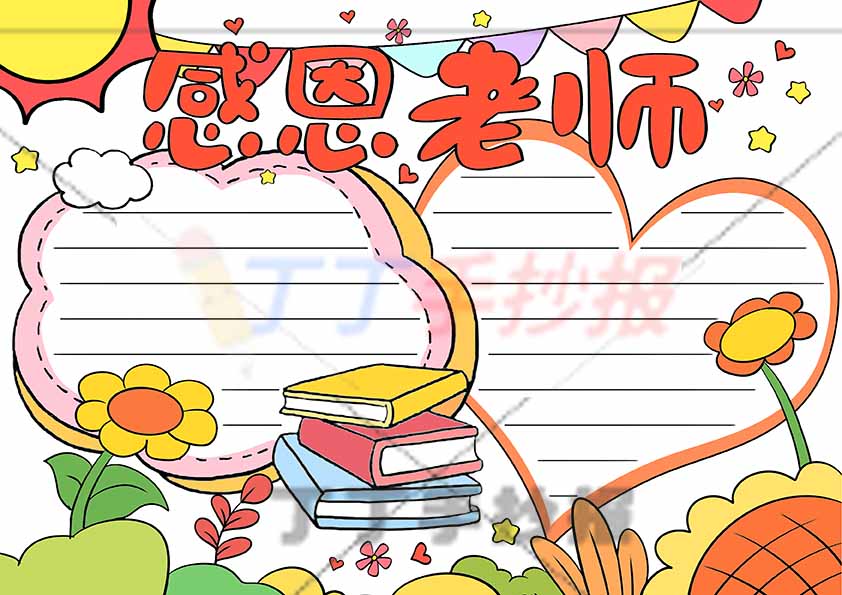 感恩老师手抄报简单无人物