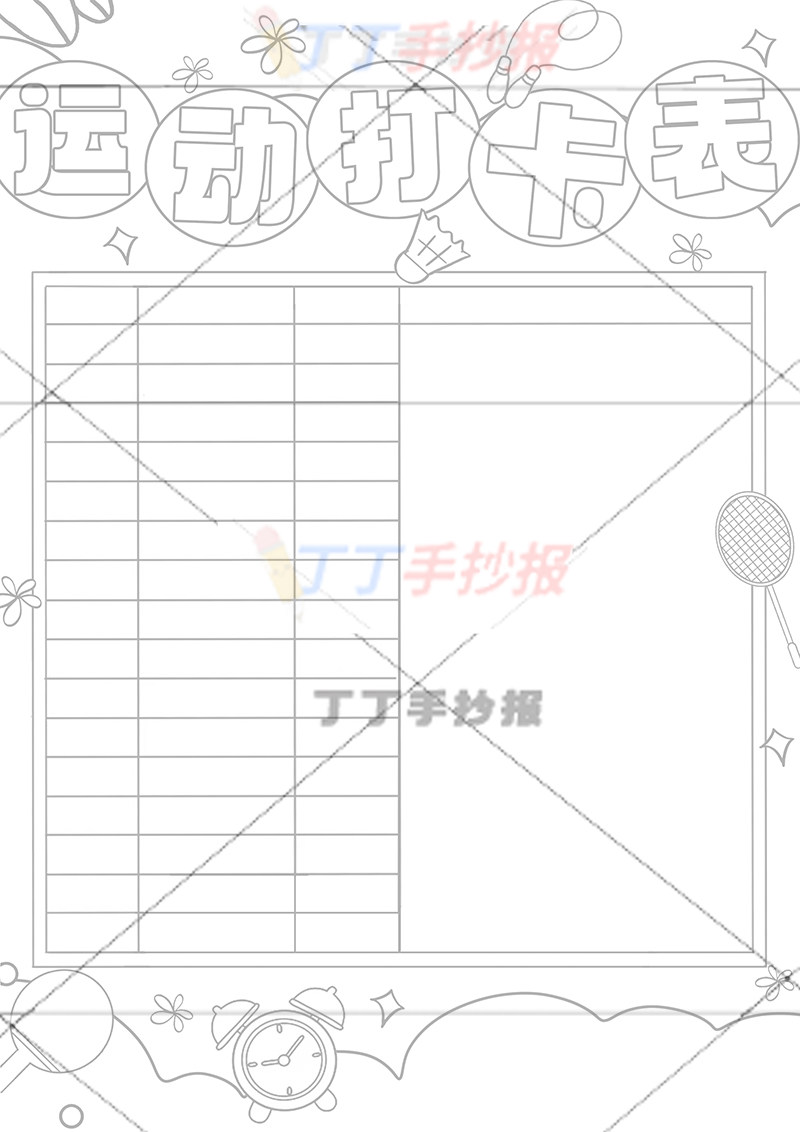 运动打卡表可贴照片竖版运动计划表右下姓名班级