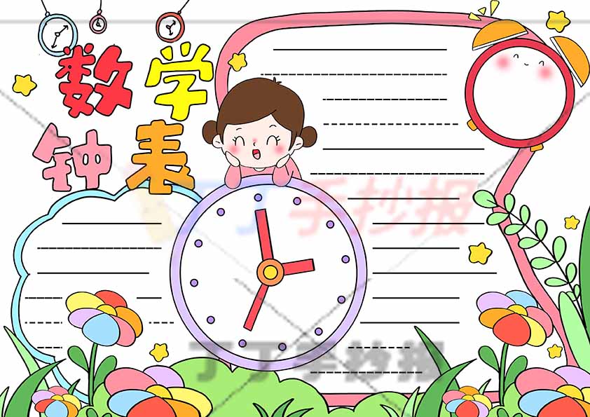 数学钟表手抄报中间女孩