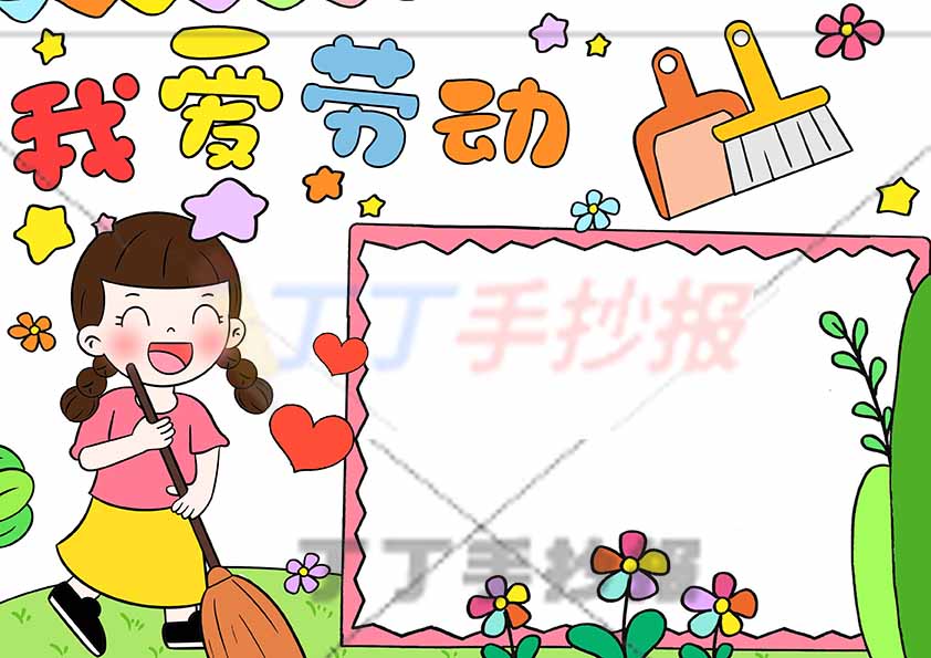 我爱劳动手抄报左扫地女生