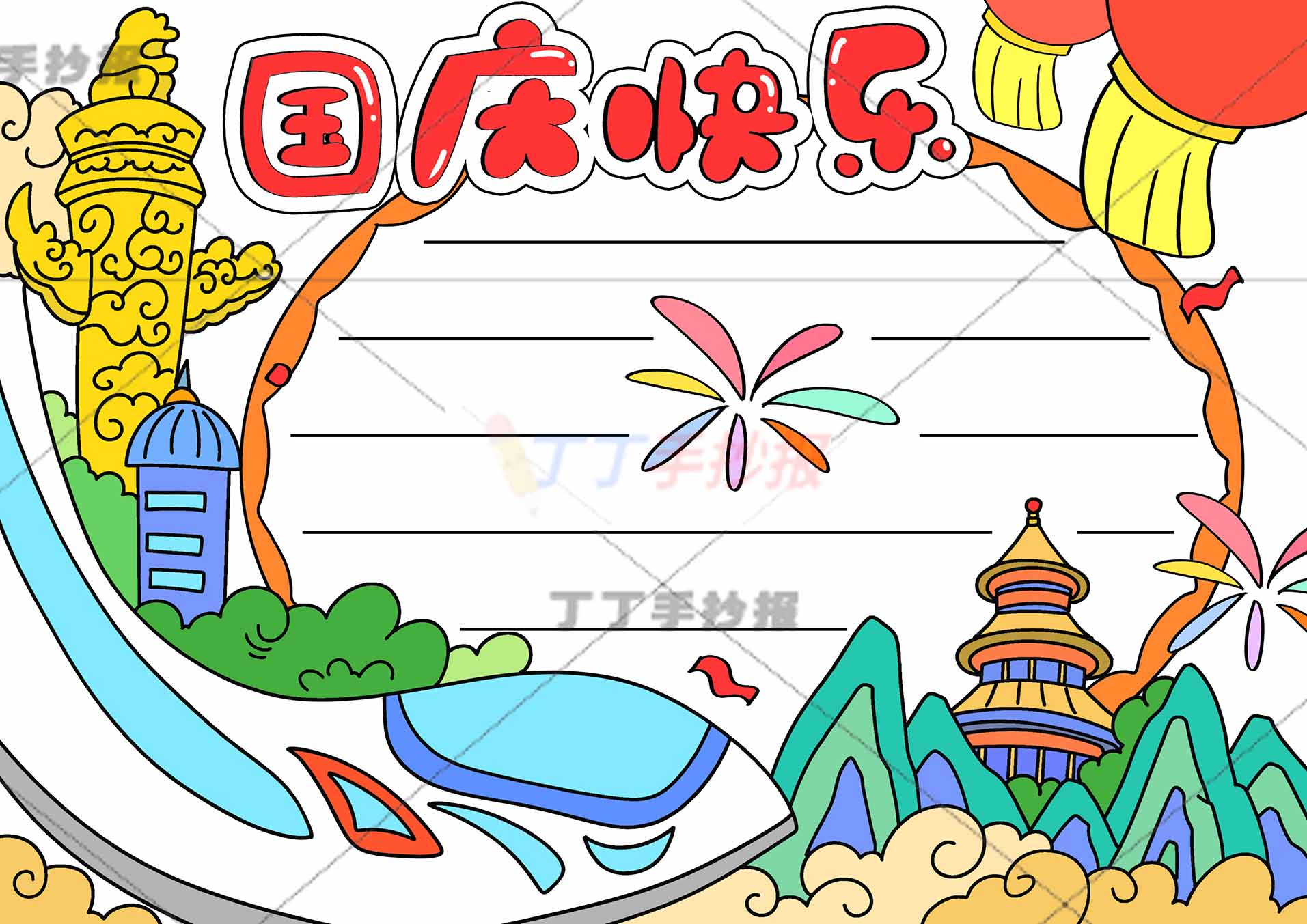 国庆快乐手抄报高铁建筑物