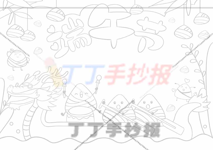 端午节手抄报龙舟3粽子