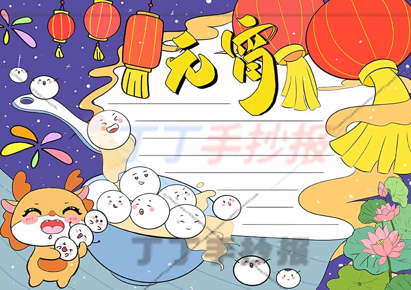 元宵手抄报小龙云朵边框