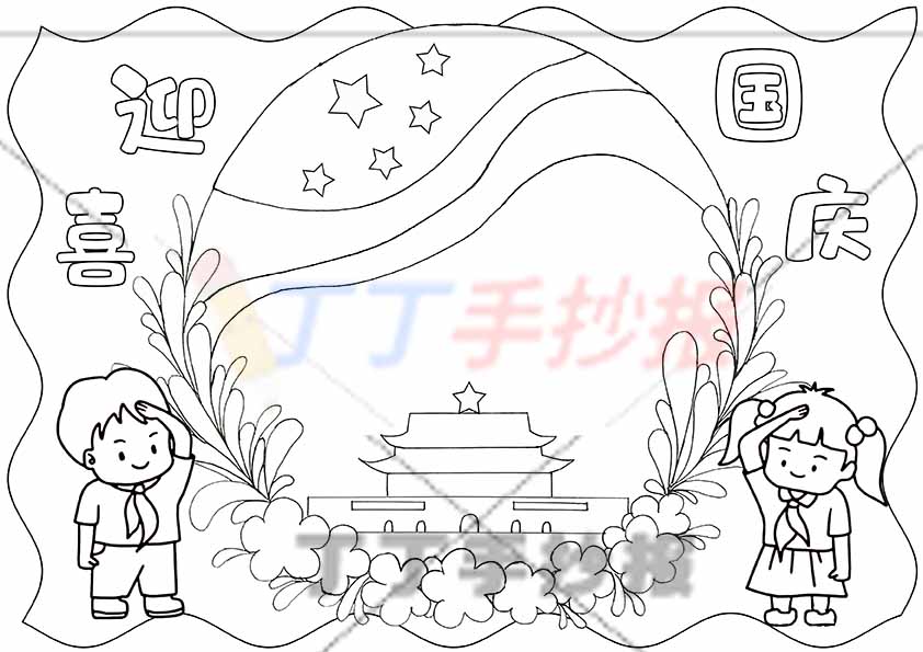 喜迎国庆手抄报男女