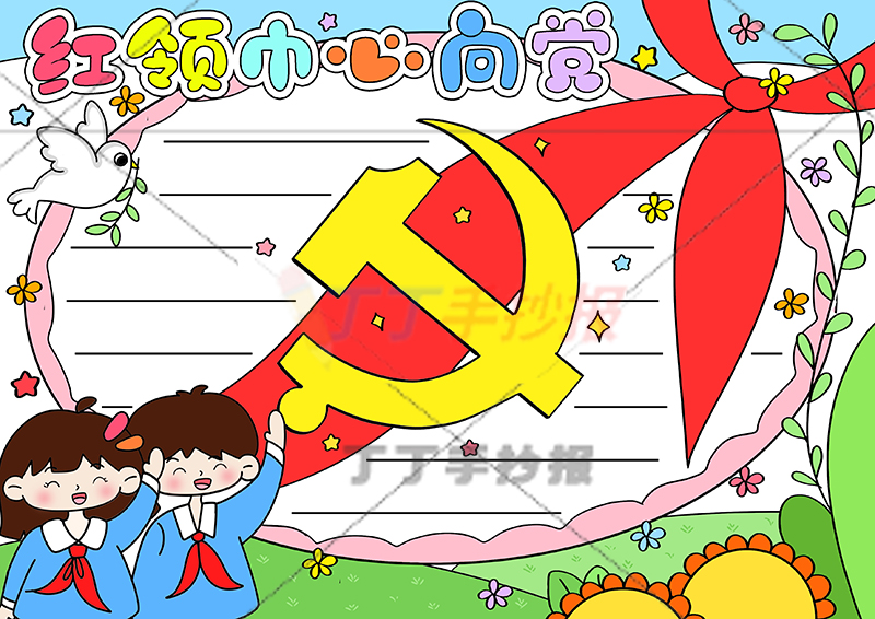 红领巾心向党手抄报左下男孩女孩