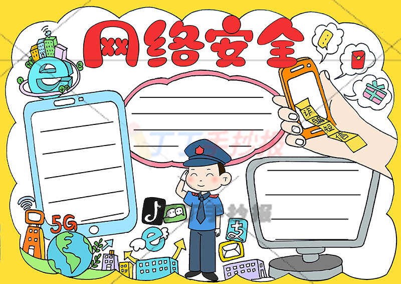 网络安全手抄报黄色边框