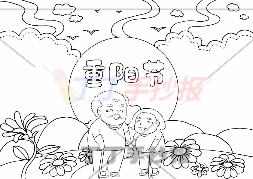重阳节手抄报两老人