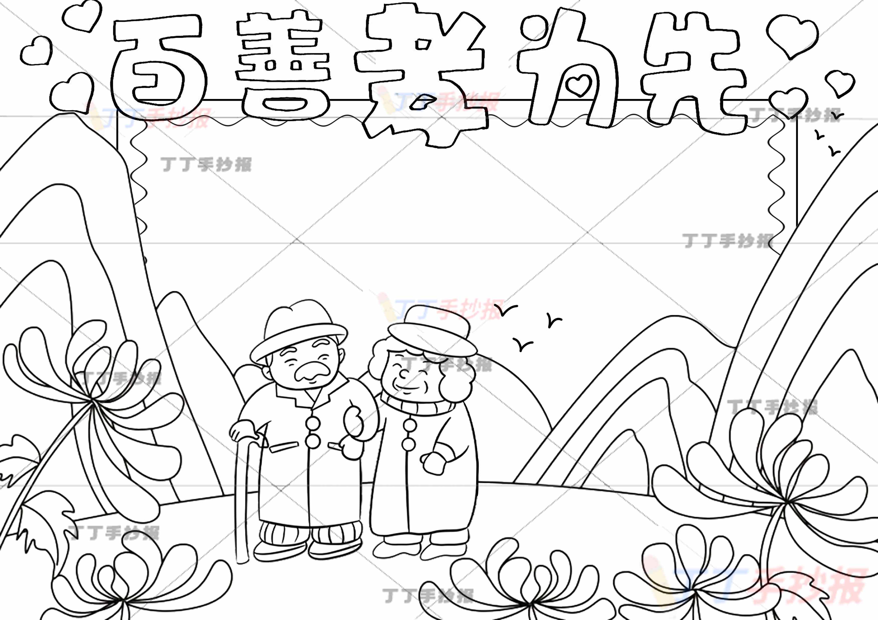 百善孝为先手抄报孝亲敬老爷爷奶奶山丘