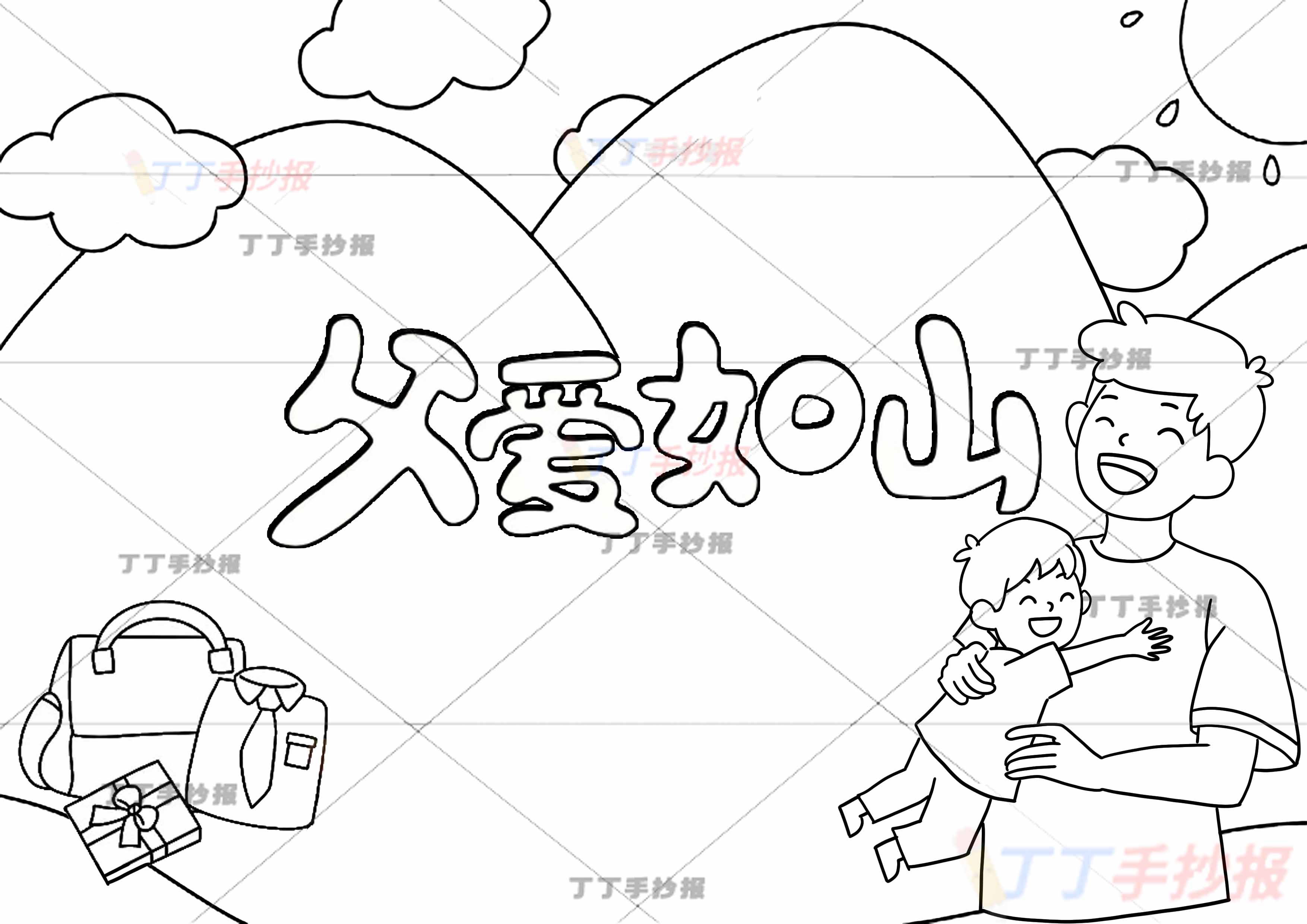 父爱如山父亲节手抄报右下爸爸儿子
