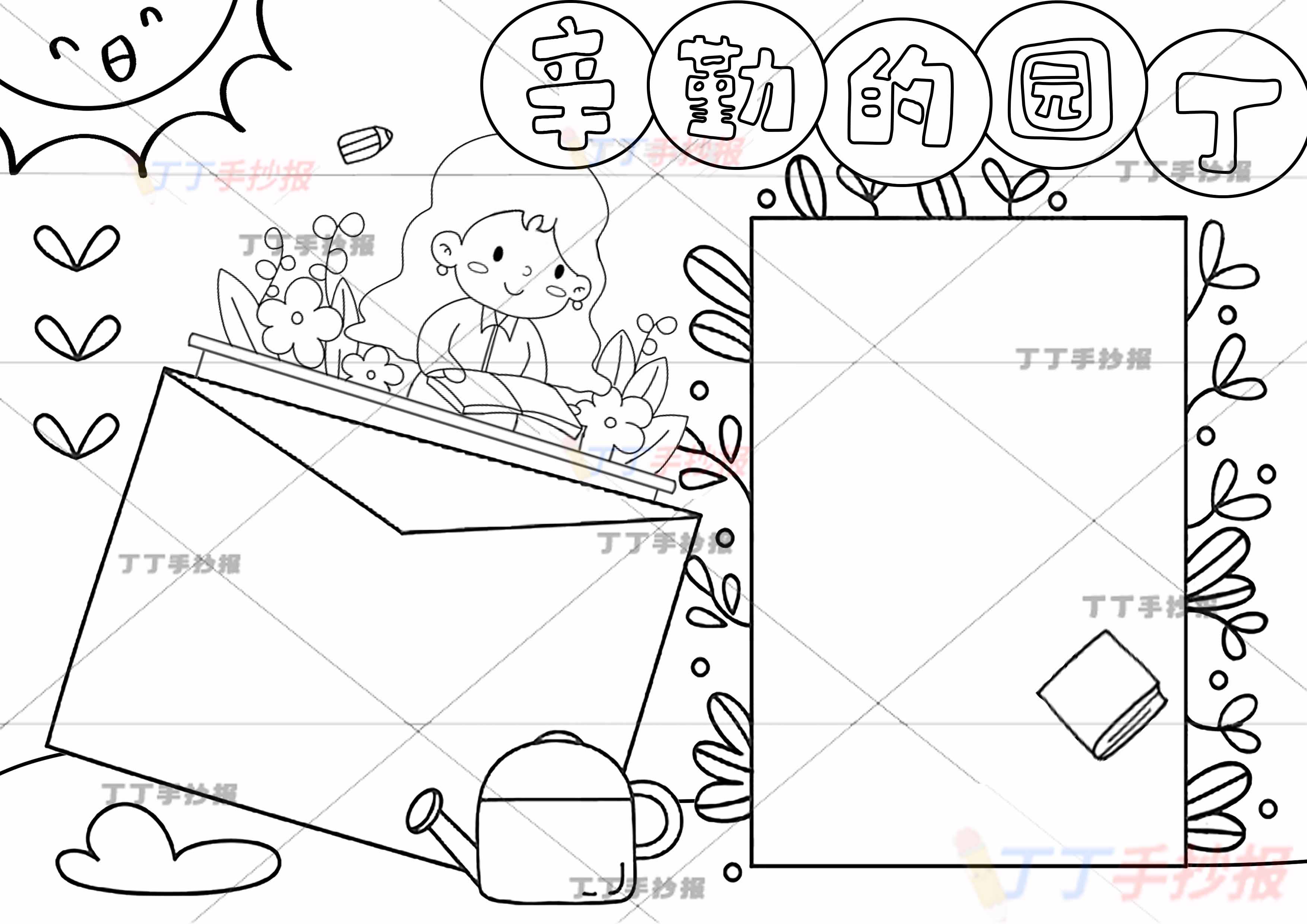 辛勤的园丁手抄报看书女老师