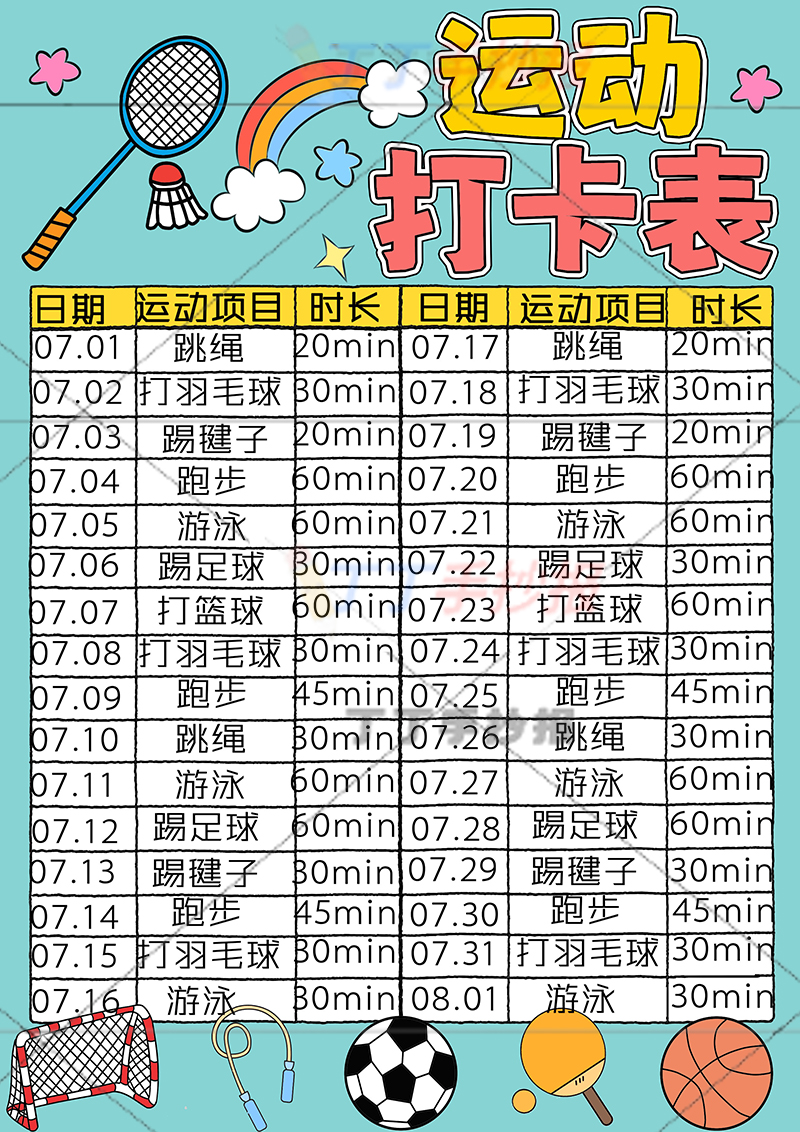 运动打卡表竖版运动计划表运动器材多