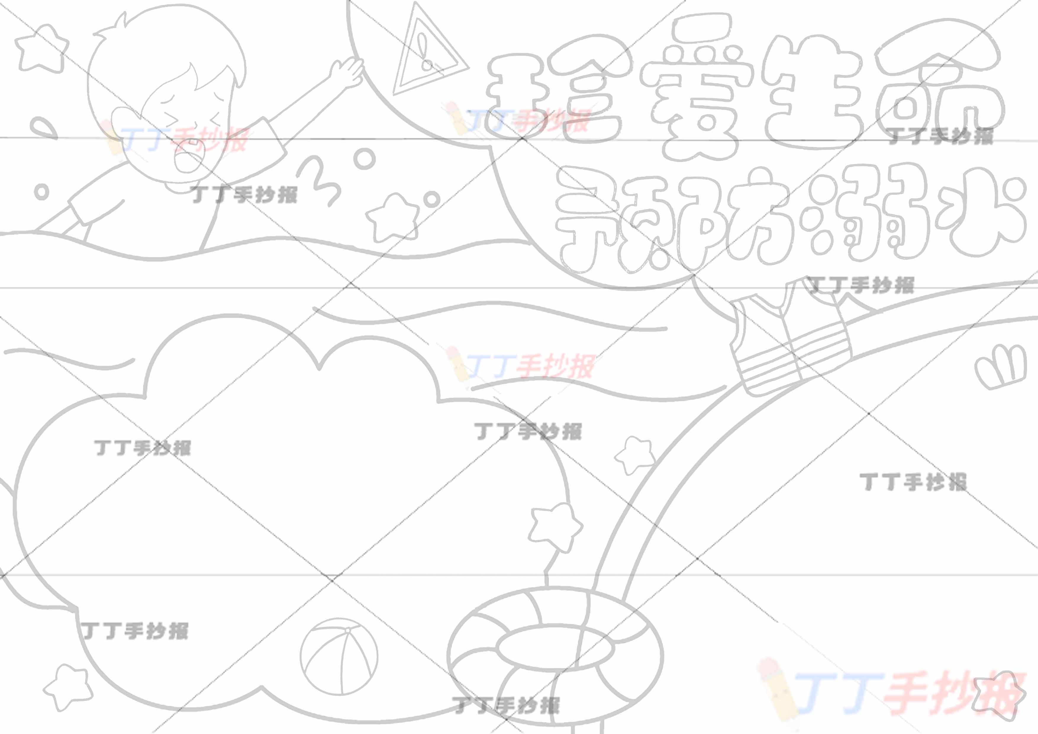 珍爱生命预防溺水手抄报男孩两边框