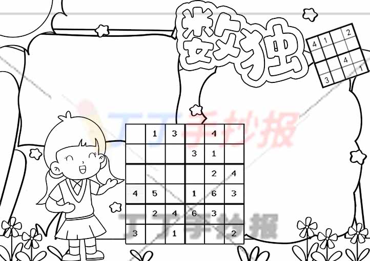 二年级数独手抄报左下角女生
