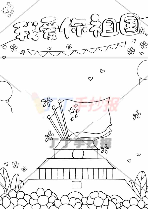 我爱你祖国竖版手抄报底部花朵