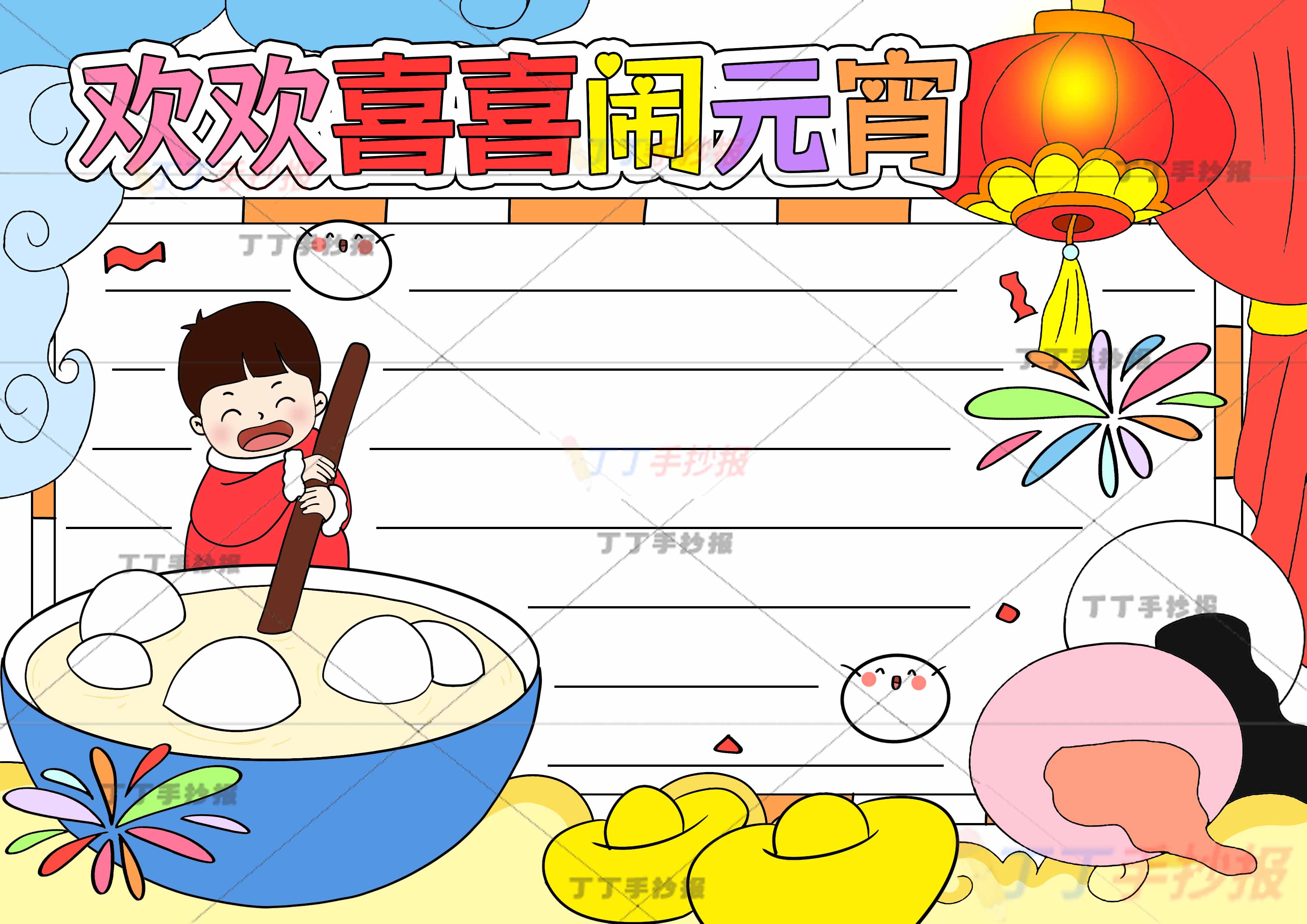 欢欢喜喜闹元宵手抄报左下搅元宵男孩