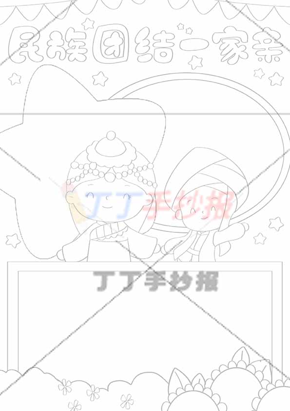 民族团结一家亲竖版手抄报两人中间