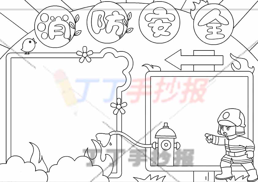 消防安全手抄报简单边框