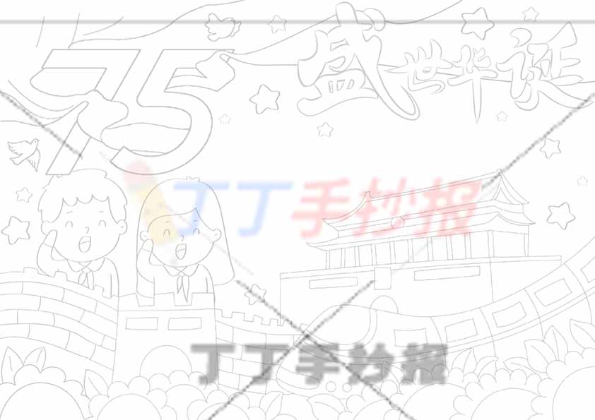 75盛世华诞手抄报左下两人敬礼