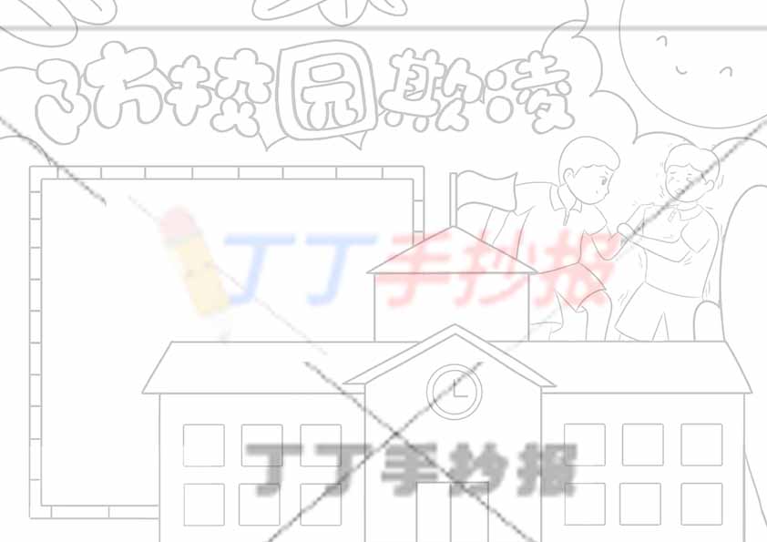 防校园欺凌手抄报两人
