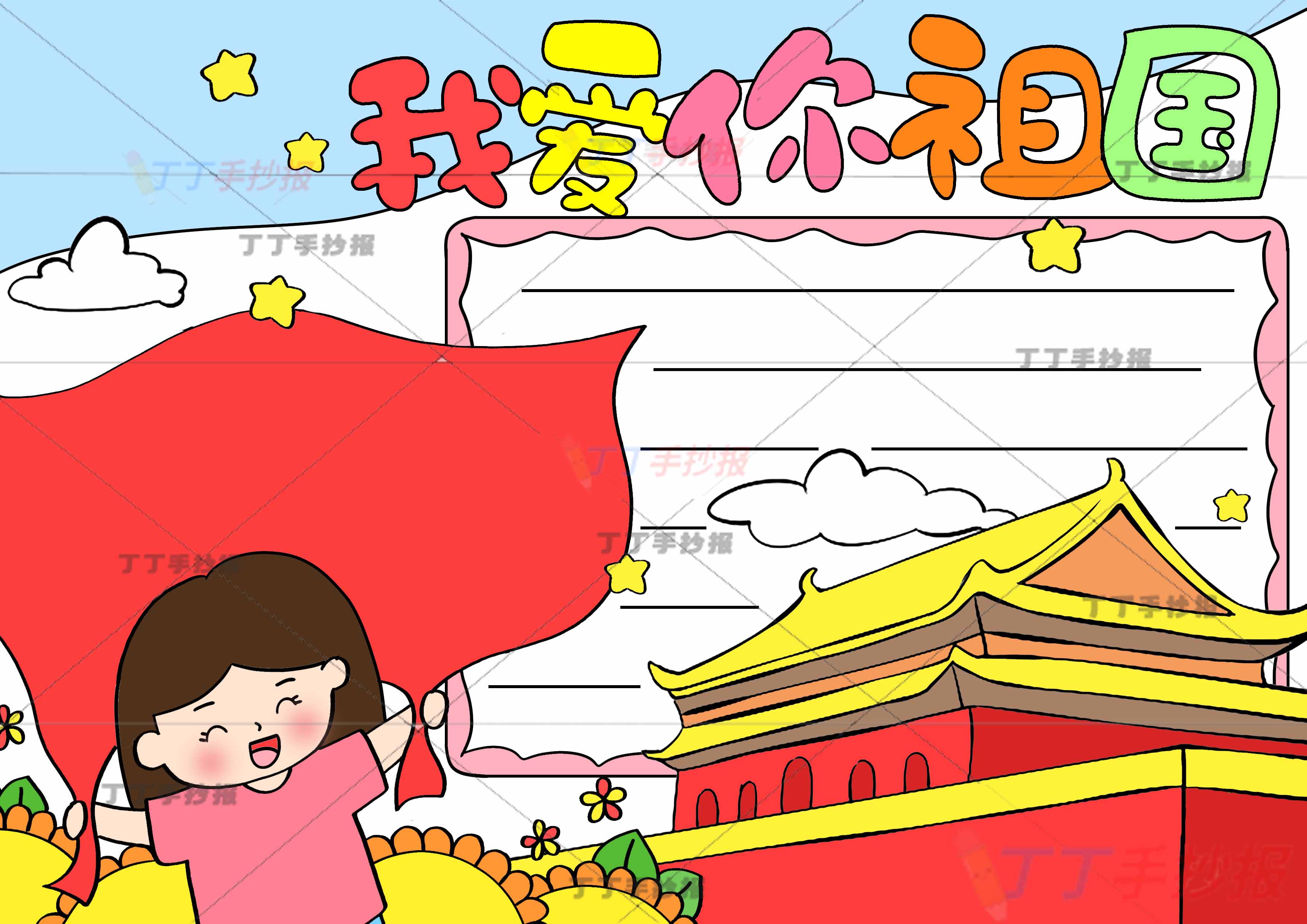 我爱你祖国手抄报红旗女孩