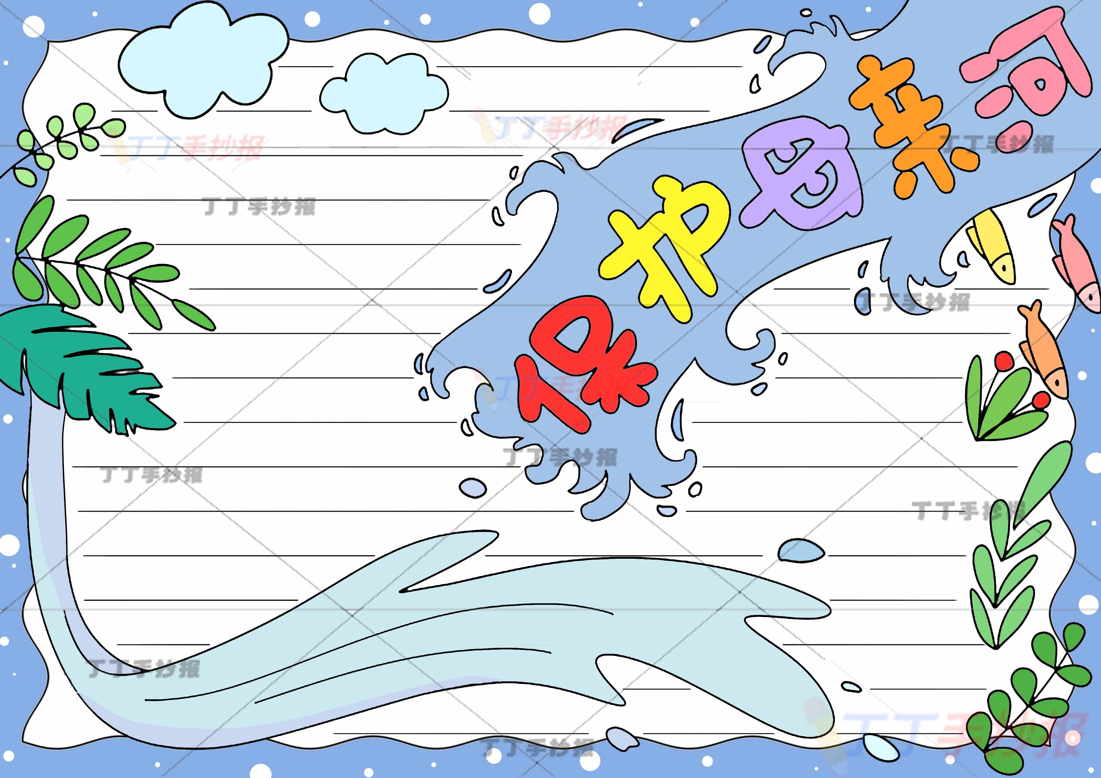 保护母亲河手抄报中间标题