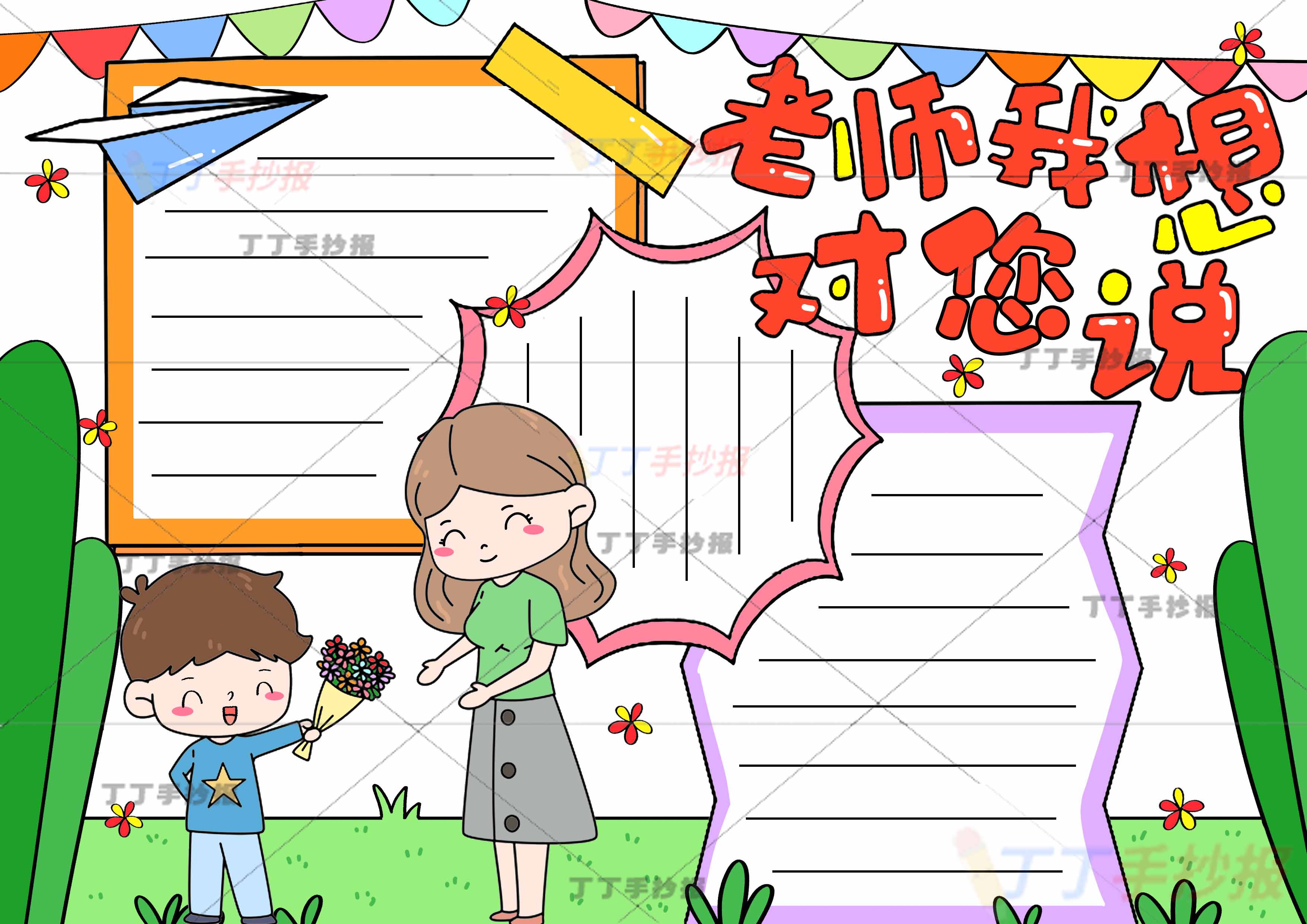 老师我想对您说手抄报男孩和老师