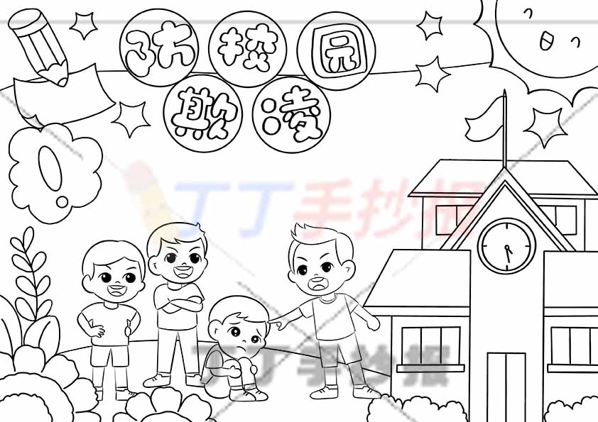防校园欺凌手抄报圆圈标题