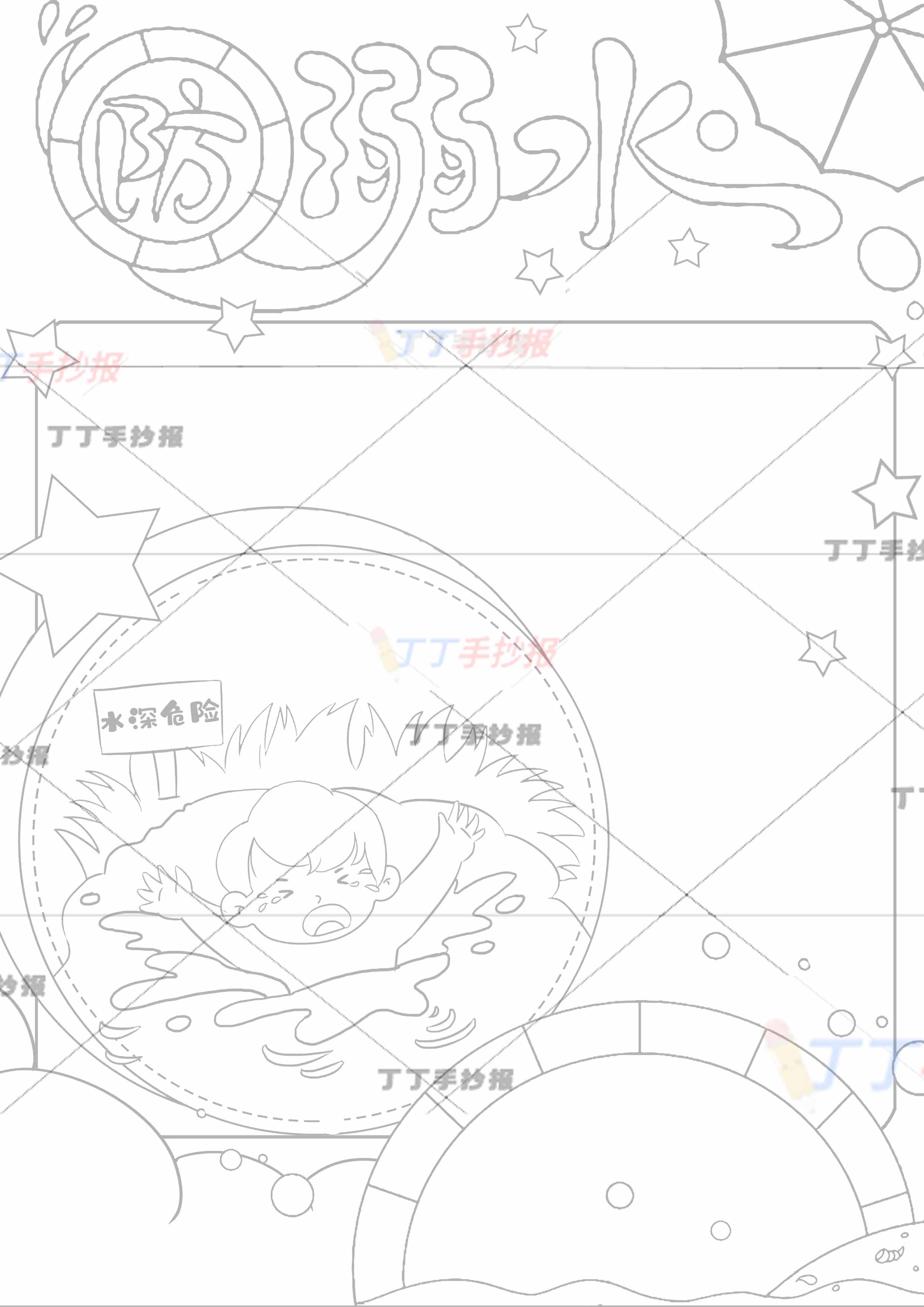 防溺水竖版手抄报水深危险