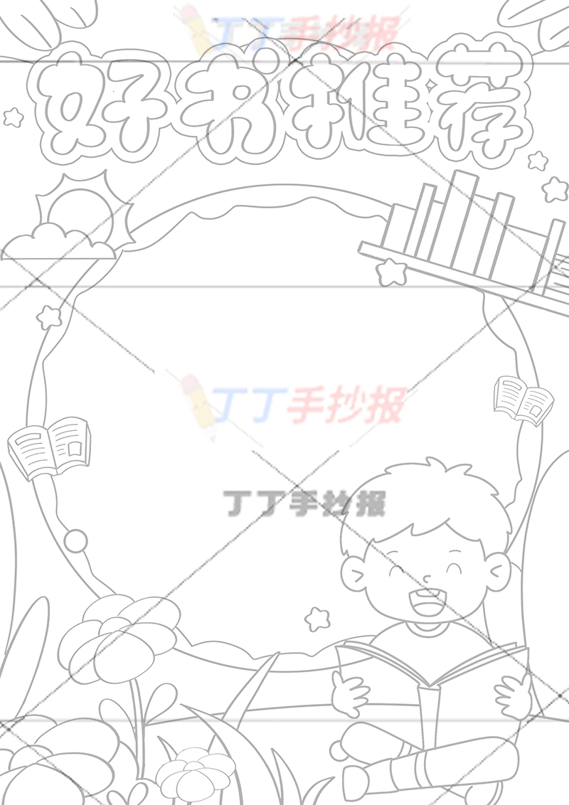 好书推荐竖版手抄报右下看书男孩