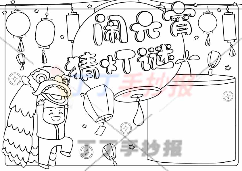 闹元宵猜灯谜手抄报舞狮