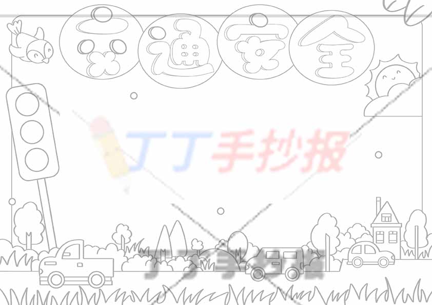 交通安全手抄报无人物圆形标题
